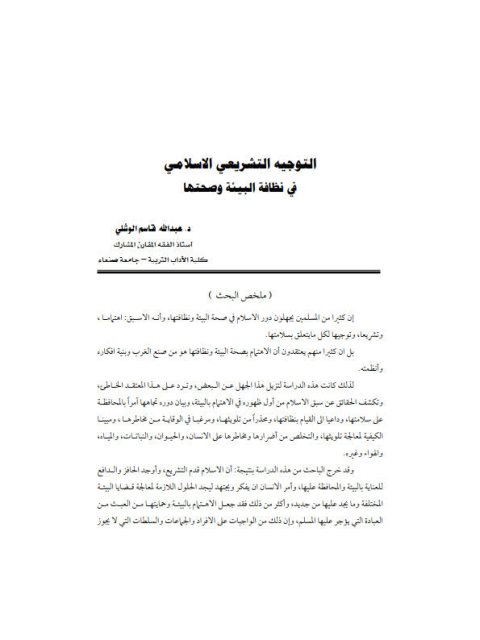 تحميل كتاب التوجيه التشريعي الإسلامي في نظافة البيئة وصحتها PDF عبد الله قاسم الوشلي