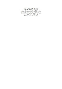 تحميل كتاب إجتماع عيدين في يوم بحث ل أحمد محمود آل محمود PDF أحمد محمود آل محمود