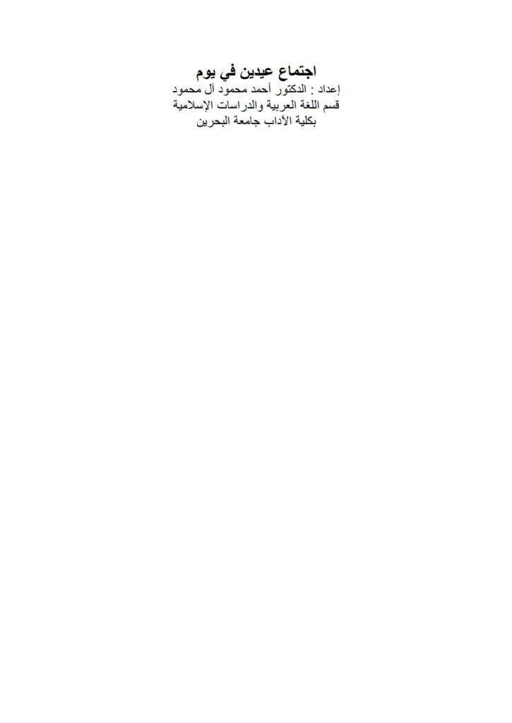 تحميل كتاب إجتماع عيدين في يوم بحث ل أحمد محمود آل محمود PDF أحمد محمود آل محمود