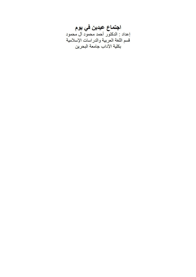 تحميل كتاب إجتماع عيدين في يوم بحث ل أحمد محمود آل محمود PDF أحمد محمود آل محمود