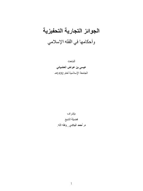 تحميل كتاب الجوائز التجارية التحفيزية وحكمها فى الفقه الإسلامي ل عيسى بن عواض العضياني PDF