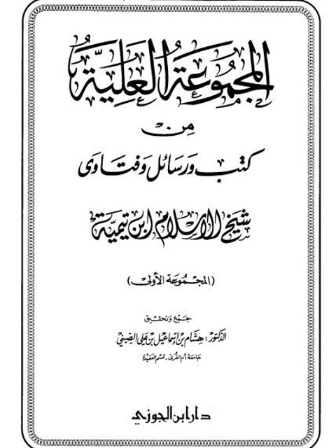 تحميل كتاب المجموعة العلية من كتب ورسائل وفتاوى شيخ الإسلام ابن تيمية PDF هشام إسماعيل علي الصيني
