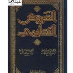 تحميل كتاب العروض التعليمي ل عبد العزيز بنوي PDF عبد العزيز بنوي