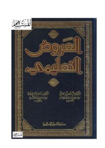 تحميل كتاب العروض التعليمي ل عبد العزيز بنوي PDF عبد العزيز بنوي