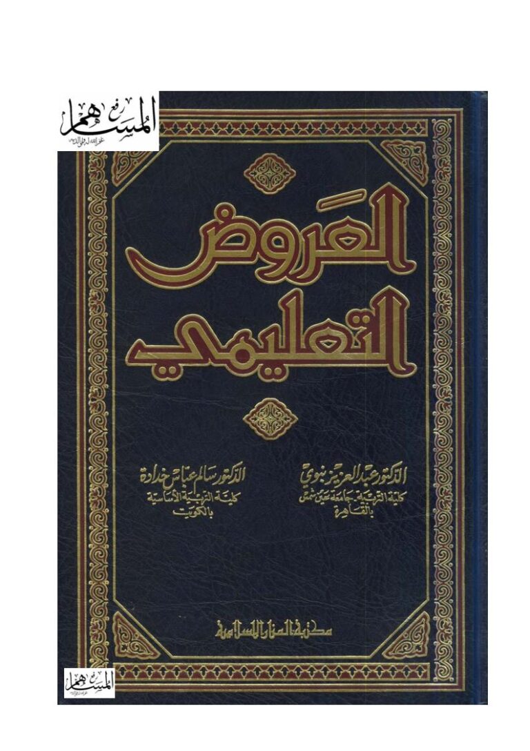 تحميل كتاب العروض التعليمي ل عبد العزيز بنوي PDF عبد العزيز بنوي