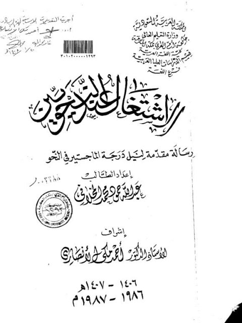 تحميل كتاب الاشتغال عند النحويين PDF عبد الله محمود محمد المخلافي