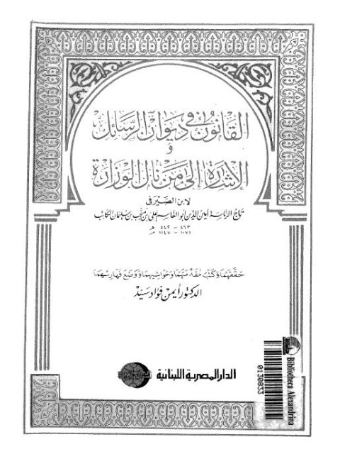 تحميل كتاب القانون في ديوان الرسائل الإشارة إلى من نال الوزارة لابن الصيرفي PDF ابن الصيرفي