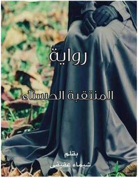 تحميل كتاب المنتقبة الحسناء PDF شيماء عفيفي