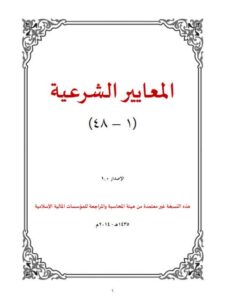 تحميل كتاب المعايير الشرعية للمؤسسات المالية الإسلامية 1433هـ 2012 م- ملون للمجلس الشرعي بالهيئة PDF