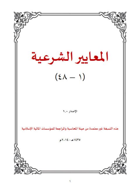 تحميل كتاب المعايير الشرعية للمؤسسات المالية الإسلامية 1433هـ 2012 م- ملون للمجلس الشرعي بالهيئة PDF