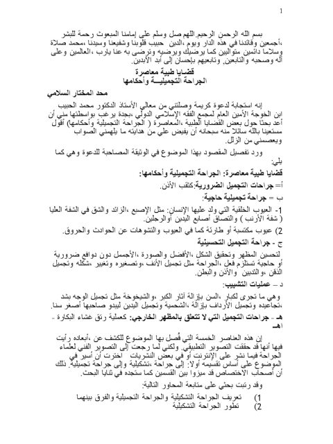 تحميل كتاب الجراحة التجميلية وأحكامها، قضايا طبية معاصرة PDF محمد المختار السلامي