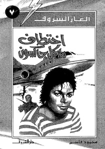 تحميل كتاب ألغاز الشروق – اختطاف مايكل جاكسون PDF محمود قاسم