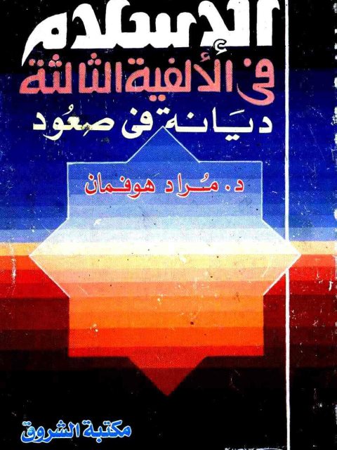 تحميل كتاب الإسلام في الألفية الثالثة ديانة في صــعود لمراد هوفمان PDF