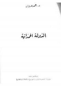 تحميل كتاب الدولة الحمدانية PDF د أحمد عدوان