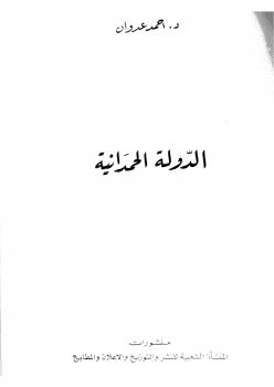 تحميل كتاب الدولة الحمدانية PDF د أحمد عدوان