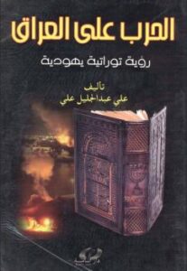 تحميل كتاب الحرب على العراق‏ PDF علي عبدالجليل علي