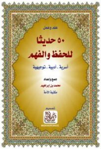 تحميل كتاب 50 حديثا للحفظ والفهم (أسرية.أدبية.توجيهية) PDF أبو إسحاق أحمد بن محمد بن إبراهيم الثعلبي