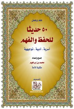 تحميل كتاب 50 حديثا للحفظ والفهم (أسرية.أدبية.توجيهية) PDF أبو إسحاق أحمد بن محمد بن إبراهيم الثعلبي