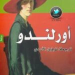 تحميل كتاب أورلندو PDF فرجينيا وولف