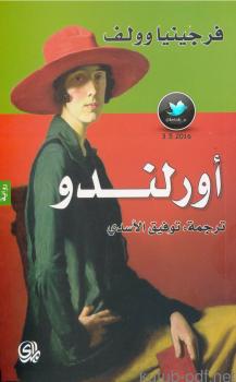 تحميل كتاب أورلندو PDF فرجينيا وولف