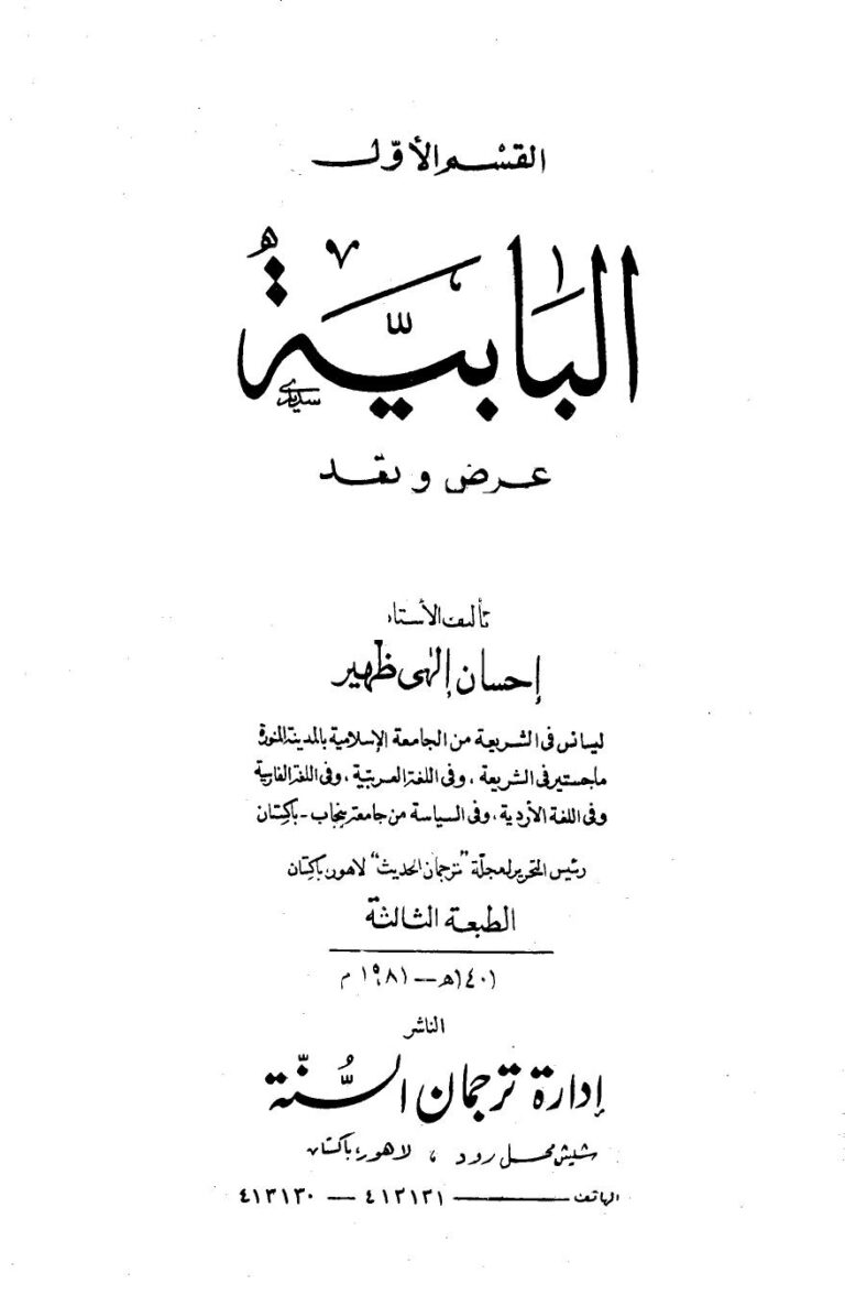 تحميل كتاب البابية عرض ونقد PDF إحسان الهي ظهير نسخة نهائية