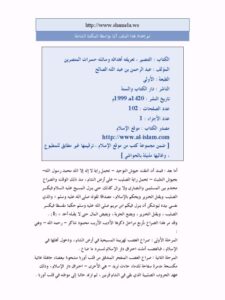 تحميل كتاب التنصير تعريفه أهدافه وسائله حسرات المنصرين- دار الكتاب والسنة PDF عبد الرحمن عبد الله صالح