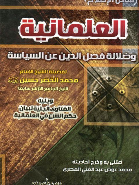 تحميل كتاب العلمانية وضلالة فصل الدين عن السياسة ويليه الفتاوى الجليلية لبيان حكم الشرع في العلمانية PDF محمد الخضر حسين