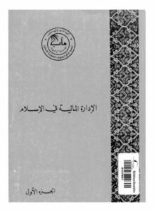 تحميل كتاب الإدارة المالية فى الإسلام الجزء الأول PDF