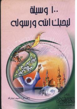 تحميل كتاب 100 وسيلة ليحبك الله ورسوله – ل سيد مبارك PDF سيد مبارك