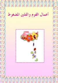 تحميل كتاب أعمال الفوم والفلين المضغوط PDF