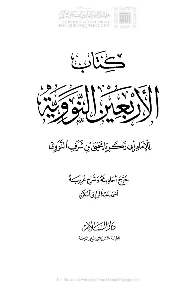 تحميل كتاب الأربعين النووية (طبعة دار السلام / الطبعة الرابعة 2007م) ل يحيى بن شرف النووي PDF