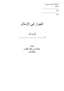 تحميل كتاب الحوار في الإسلام PDF عبد الله بن خالد القاسم