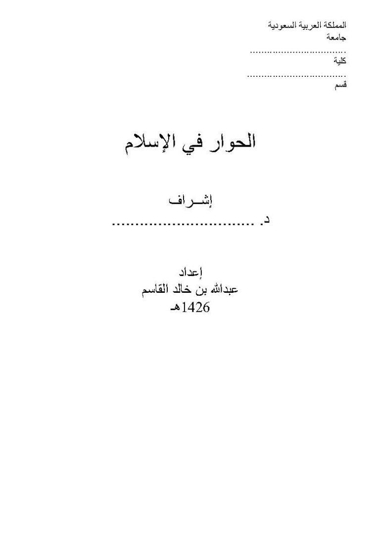 تحميل كتاب الحوار في الإسلام PDF عبد الله بن خالد القاسم