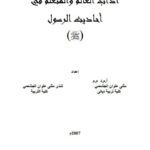 تحميل كتاب آداب العالم والمتعلم في أحاديث الرسولﷺ لمثنى علوان الجشعمي PDF