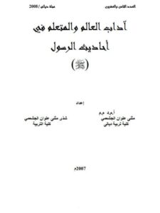 تحميل كتاب آداب العالم والمتعلم في أحاديث الرسولﷺ لمثنى علوان الجشعمي PDF