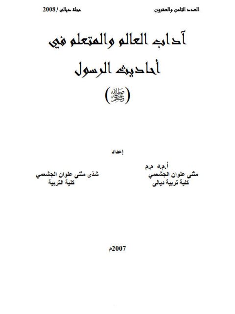 تحميل كتاب آداب العالم والمتعلم في أحاديث الرسولﷺ لمثنى علوان الجشعمي PDF