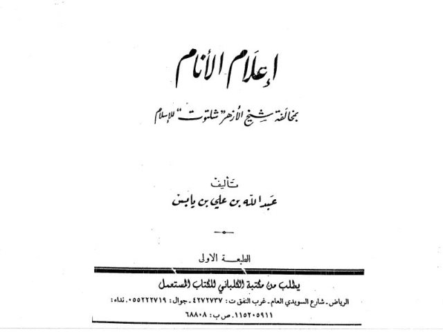 تحميل كتاب إعلام الأنام بمخالفة شيخ الأزهر للإسلام لعبد الله بن علي بن يابس PDF