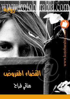 تحميل كتاب القضاء المفروض مناني فراح PDF مناني فراح