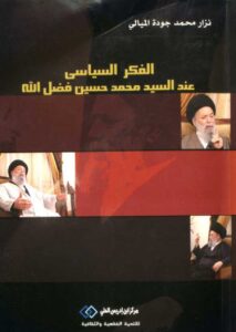 تحميل كتاب الفكر السياسي عند السيد محمد حسين فضل الله PDF محمد حسين فضل الله