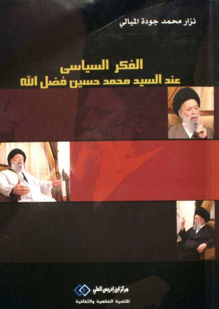 تحميل كتاب الفكر السياسي عند السيد محمد حسين فضل الله PDF محمد حسين فضل الله