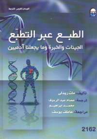 تحميل كتاب الطبع عبر التطبع ل مات ريدلى PDF مات ريدلي