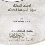 تحميل كتاب إرشاد السائل بجواز الحجامة للصائم PDF ماجد بن عبدالله آل عثمان