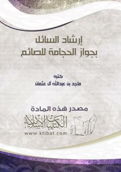 تحميل كتاب إرشاد السائل بجواز الحجامة للصائم PDF ماجد بن عبدالله آل عثمان