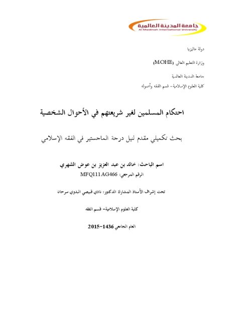 تحميل كتاب إحتكام المسلمين لغير شريعتهم في الأحوال الشخصية PDF خالد بن عبد العزيز بن عوض الشهري