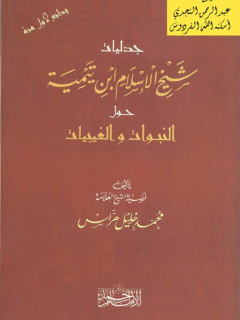 تحميل كتاب التخريج ودراسة الأسانيد PDF محمد بن عمر بن سالم بازمول