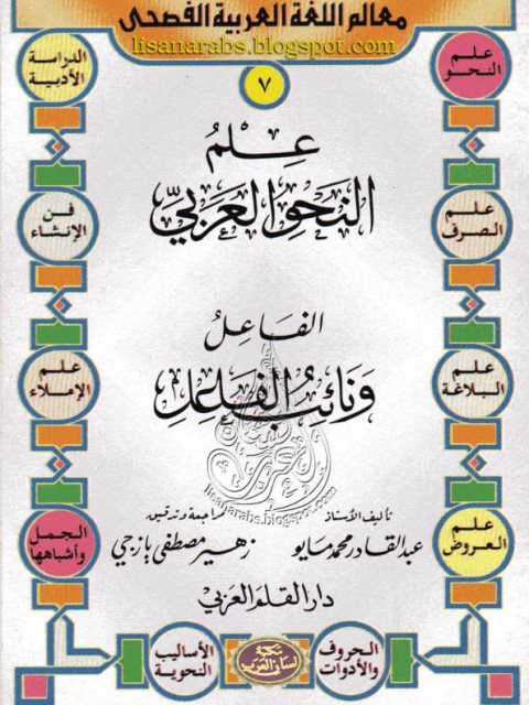 تحميل كتاب الفاعل ونائب الفاعل PDF عبد القادر محمد مايو