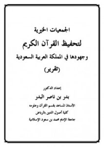 تحميل كتاب الجمعيات الخيرية لتحفيظ القرآن الكريم وجهودها في المملكة العربية السعودية PDF بدر بن ناصر البدر نسخة سريعة القراءة