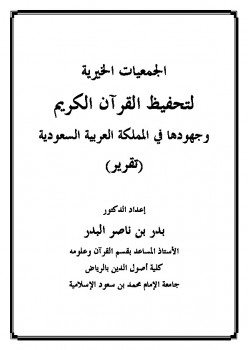 تحميل كتاب الجمعيات الخيرية لتحفيظ القرآن الكريم وجهودها في المملكة العربية السعودية PDF بدر بن ناصر البدر نسخة سريعة القراءة