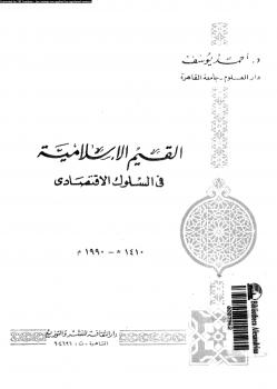 تحميل كتاب القيم الإسلامية فى السلوك الاقتصادى PDF د. أحمد يوسف الزمزمي