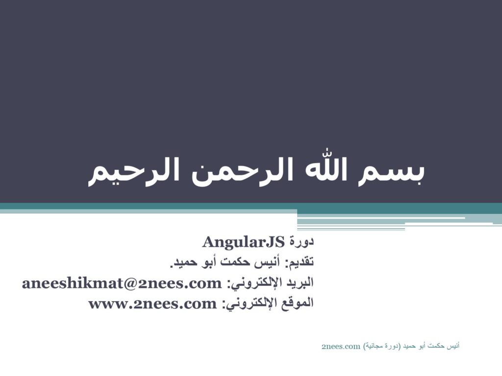 تحميل كتاب AngularJS باللغة العربية PDF أنيس حكمت أبو حميد